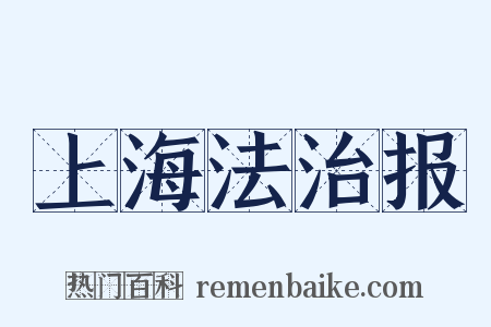上海法治报是什么意思的图片